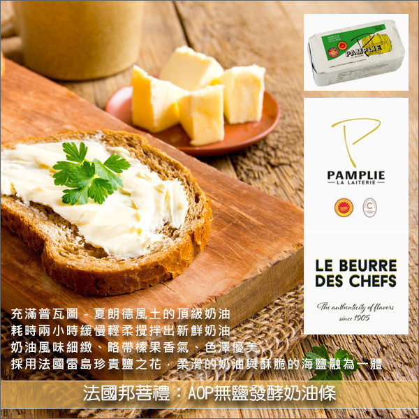 《即期》法國邦菩禮：AOP雷島鹽之花有鹽發酵奶油塊【普瓦圖-夏朗德地區】250g（效期：2026.01.30） 蛋糕,麵包,餅乾,料理,塗抹