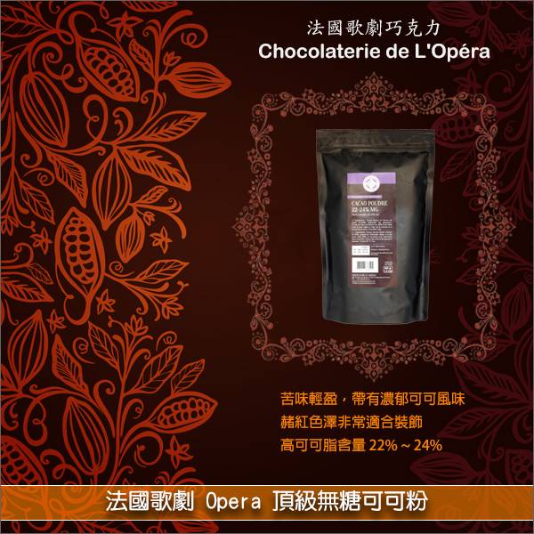 法國歌劇 Opera：頂級無糖可可粉 600g 糕點,麵包,巧克力,裝飾,醬汁