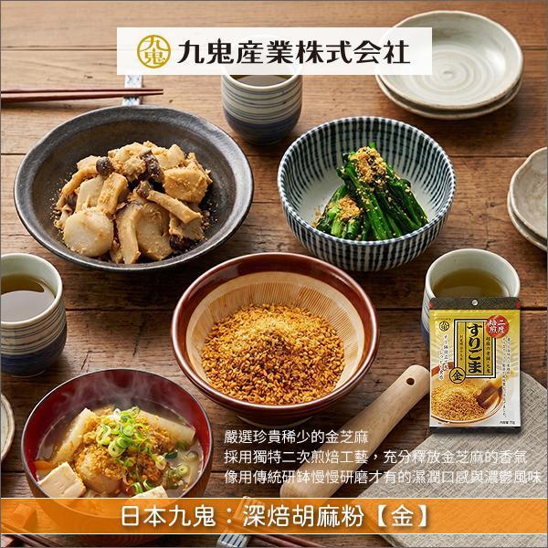 日本九鬼：深焙胡麻粉【金】（嚴選珍貴金黃芝麻，特殊二次煎焙工法）70g 料理,糕點,甜品