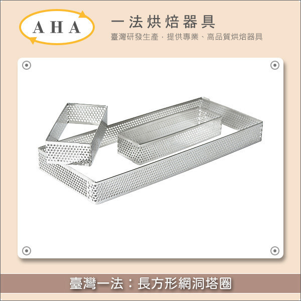 臺灣一法：長方形網洞塔圈（32429、32430、32431、32432） 塔圈,塔模,網洞,洞洞