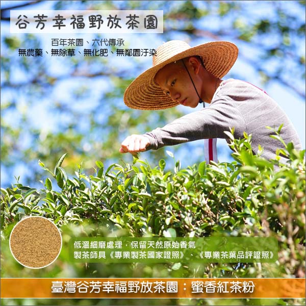 《分裝》臺灣谷芳幸福野放茶園：蜜香紅茶粉（無農藥低溫細磨） 麵包,蛋糕,烘焙,糕點,餅乾,飲品,冰品,中西料理,吳寶春