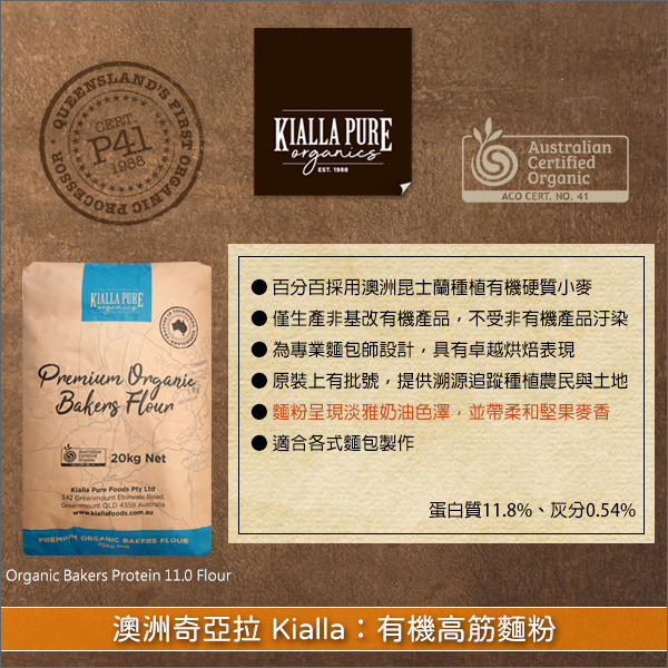 澳洲奇亞拉 Kialla：有機高筋麵粉 20kg〈會員免運，結帳時請輸入優惠碼 999〉 麵包,吐司,糕點