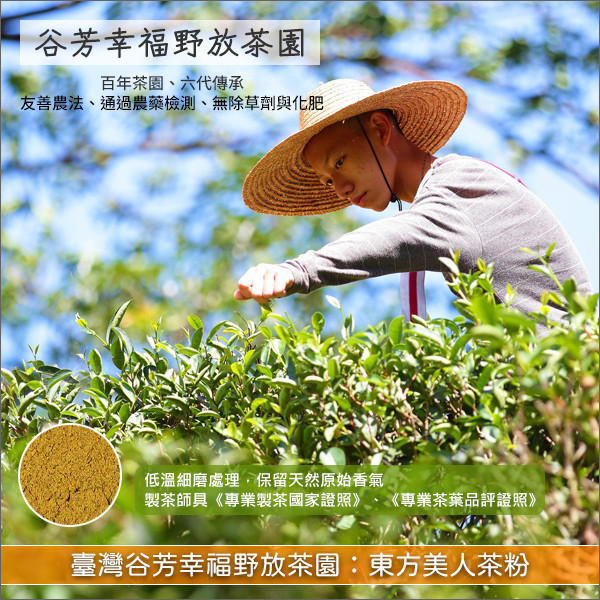 臺灣谷芳幸福野放茶園：東方美人茶粉（低溫細磨、通過農藥檢測）600g 麵包,蛋糕,烘焙,糕點,餅乾,飲品,冰品,中西料理,吳寶春