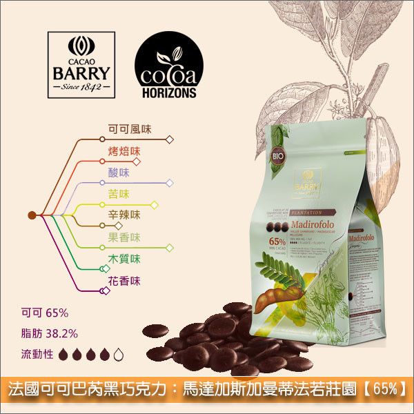 《分裝》法國可可巴芮 Cacao Barry 黑巧克力：馬達加斯加曼蒂法若莊園【65%】 蛋糕,飲料,餅乾,鬆餅,派塔