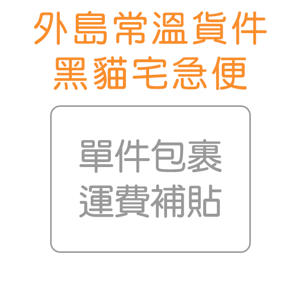 《外島常溫》改黑貓寄送運費補貼（90公分箱1件） 