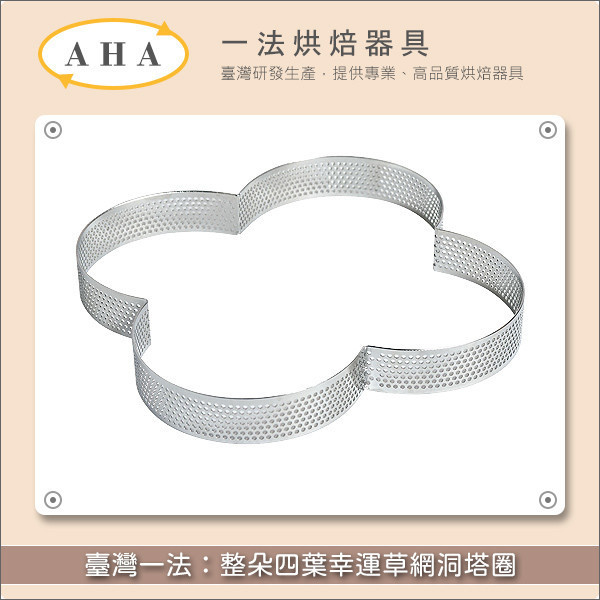 臺灣一法：整朵四葉幸運草網洞塔圈（32445、32446） 塔圈,塔模,網洞,洞洞