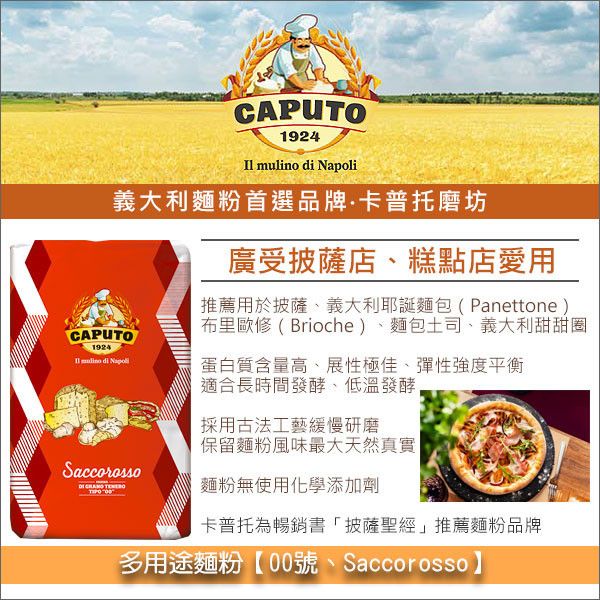 《分裝》義大利卡普托磨坊 Caputo：多用途麵粉【00號、Saccorosso】 義大利麵粉,Caputo,卡普托,披薩,麵包,土司,義大利耶誕麵包,義大利水果麵包,Panettone,布里歐修,Brioche,甜甜圈,Graffa,巴巴蛋糕,Babbà