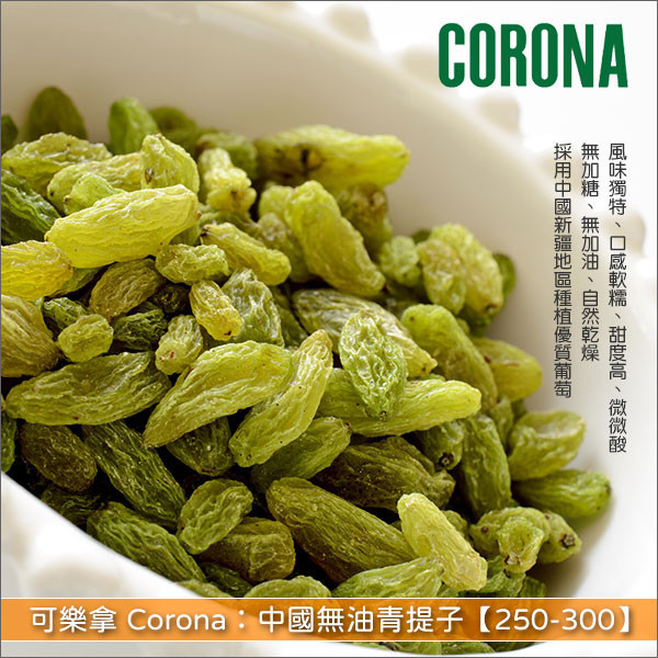 《分裝》可樂拿 Corona：中國無油青提子【250-300】 麵包,糕點,零食,沙拉,天然酵母