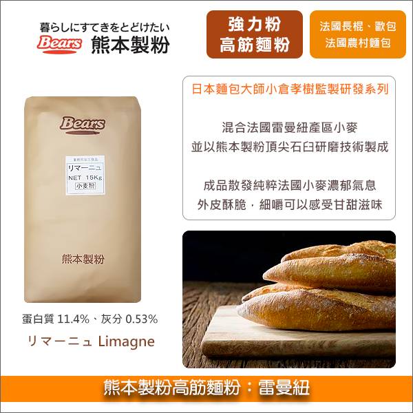 熊本製粉高筋麵粉：雷曼紐 15kg〈會員免運，結帳時請輸入優惠碼 999〉 強力粉,法國長棍,歐式麵包,法國農村麵包,Pain de campagne