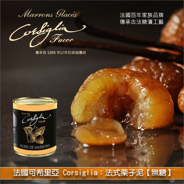《即期》法國可希里亞 Corsiglia：法式栗子泥【無糖】870g（效期：2025.11.30） 湯品,燉菜,醬汁,餡料,蛋糕,蒙布朗,冰淇淋,栗子布丁,Chestnut Pudding,甜點餡料,閃電泡芙