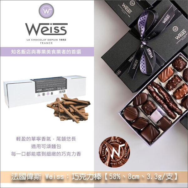 法國偉斯 Weiss：巧克力棒【58%、8cm、3.3g/支】1.65kg（500支） 巧克力麵包,巧克力可頌