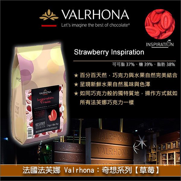 《分裝》法國法芙娜 Valrhona：奇想系列【草莓】 巧克力片,慕斯,巧克力鮮奶油,甘納許,模具成型