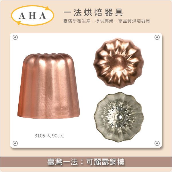 臺灣一法:可麗露銅模(3106、3107、3108、31095、3105) 可麗露,天使之鈴,蜂蠟,模具