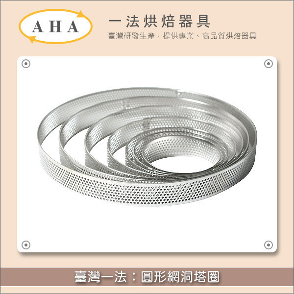 臺灣一法：圓形網洞塔圈（322045、32206、322065、32207、322075、32208、32210、32212、32215、32217、32220） 塔圈,塔模,網洞,洞洞