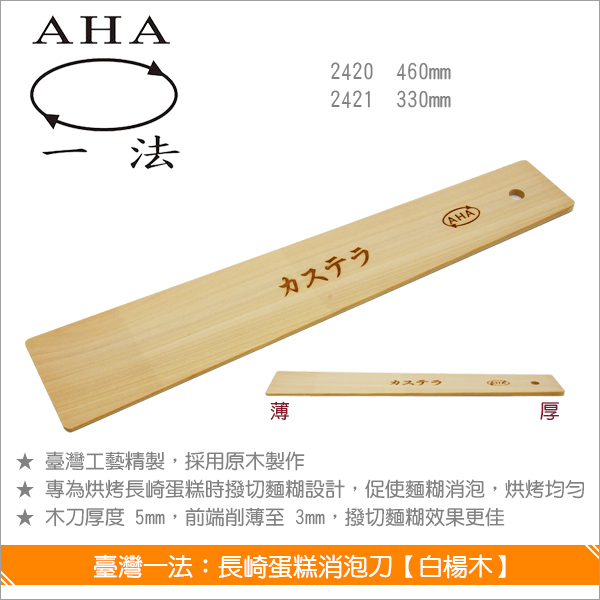 臺灣一法：長崎蛋糕消泡刀【白楊木、460mm、2420】 長崎蛋糕,烘烤,消泡