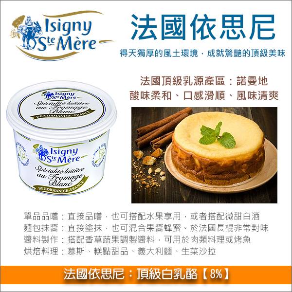 《原裝》法國依思尼：頂級白乳酪 Fromage Blanc【8%】500g 法國長棍,歐式麵包,果醬,蜂蜜,抹醬,烘焙,料理,醬料,慕斯,糕點,甜品,義大利麵,生菜沙拉