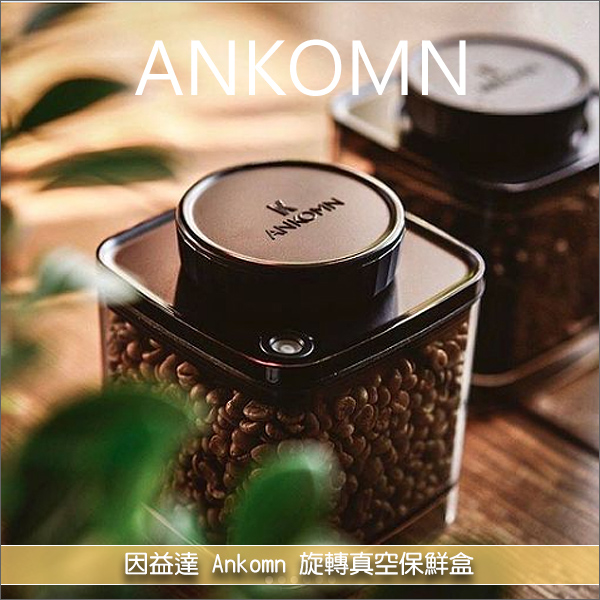 《臺灣精品》因益達 Ankomn：旋轉真空保鮮盒【無耗電真空專利技術，防潮首選】 真空,保鮮,氣密,生鮮,堅果,餅乾,香料,咖啡,茶葉,糖果,寵物飼料