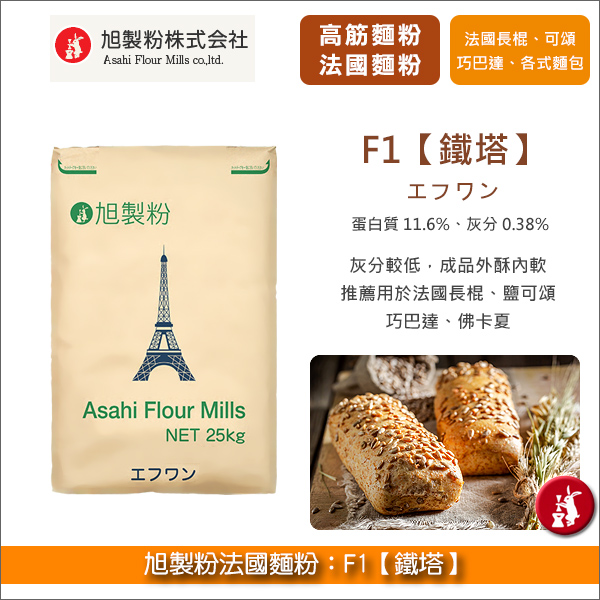 旭製粉法國麵粉：F1【鐵塔】25kg〈會員免運，結帳時請輸入優惠碼 999〉 法國麵包,法國長棍,歐式麵包,硬麵包,鹽可頌,巧巴達,佛卡夏