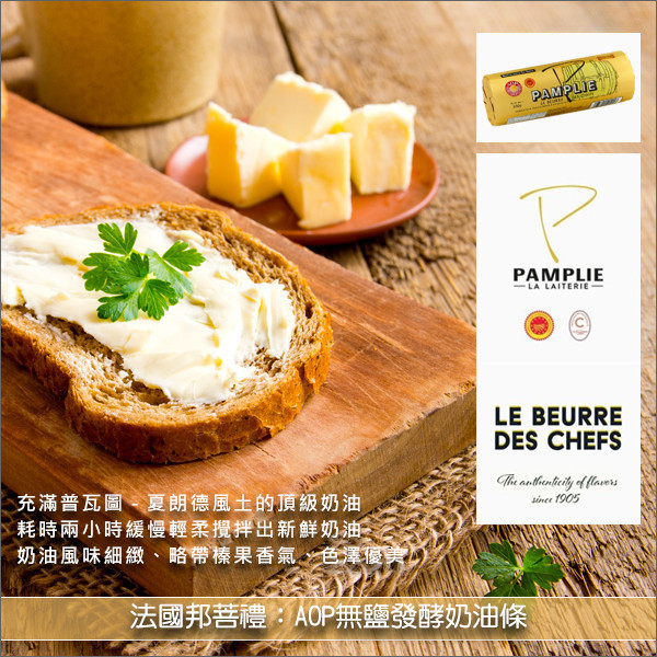 《即期》法國邦菩禮：AOP無鹽發酵奶油條【普瓦圖-夏朗德地區】500g（效期：2026.02.24） 蛋糕,麵包,餅乾,料理