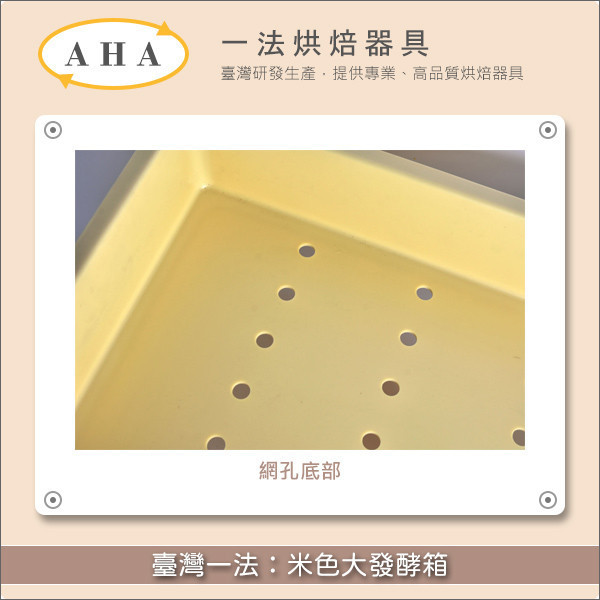 臺灣一法：米色大發酵箱【72012、72013、72014、72015、7201】 發酵,麵包,饅頭,包子