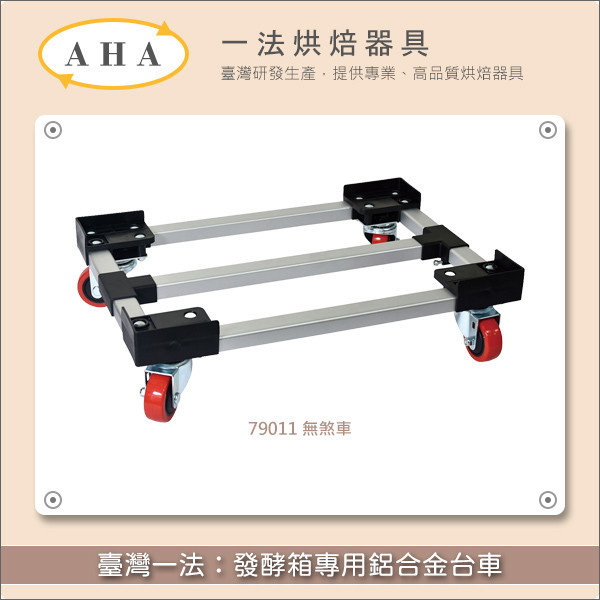 臺灣一法：發酵箱專用鋁合金台車【79011、79011P、79011S】 發酵箱