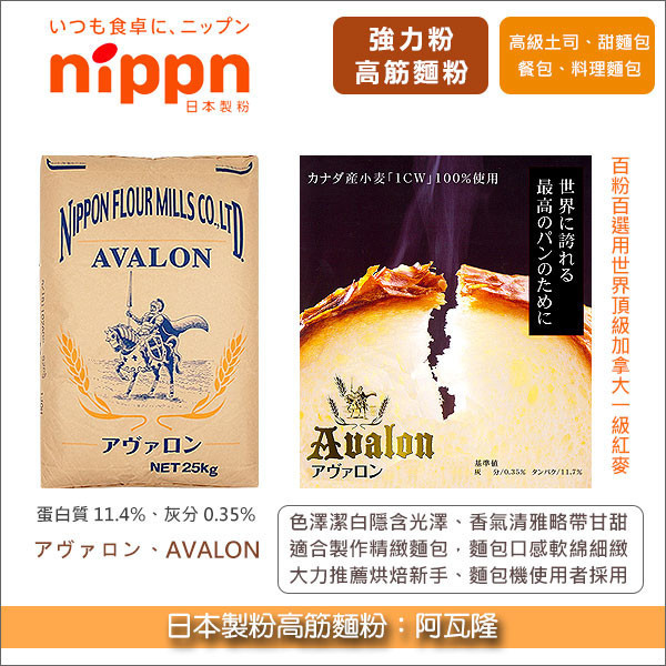 日本製粉高筋麵粉：阿瓦隆 25kg〈會員免運，結帳時請輸入優惠碼 999〉 強力粉,甜麵包,軟麵包,麵包,餐包,土司,吐司