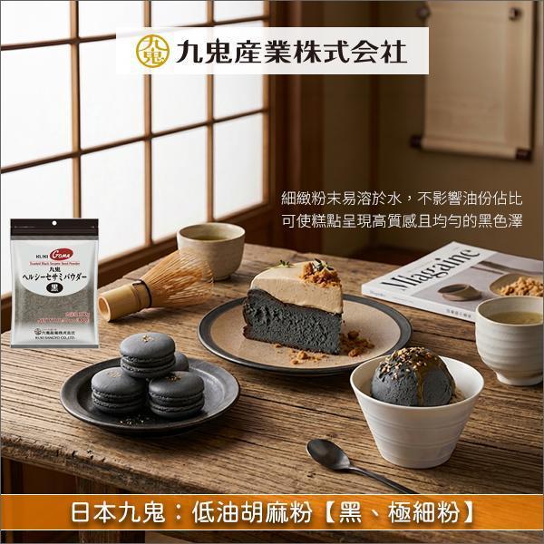 日本九鬼：低油胡麻粉【黑、極細粉】300g 冰淇淋,巧克力,馬卡龍,蛋糕,麵包,內餡