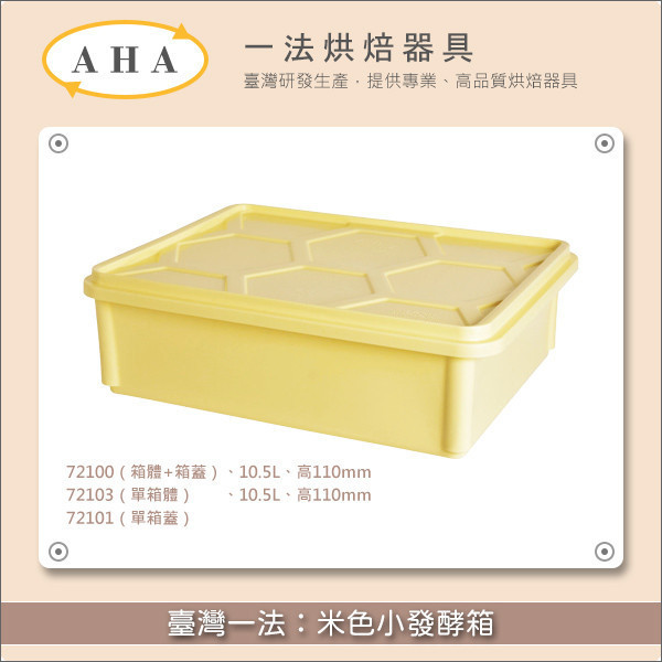 臺灣一法：米色小發酵箱【72100、72103、72101】 發酵,麵包,饅頭,包子