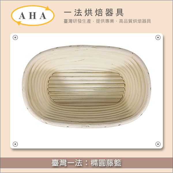 臺灣一法：橢圓藤籃（2321、2323、2325、2328、2334） 歐式麵包,發酵