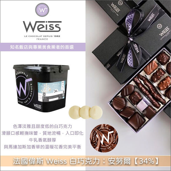 法國偉斯 Weiss 白巧克力：安努爾【34%】5kg 淋面,甘納許,慕斯,醬汁,冰淇淋,飲品,裝飾