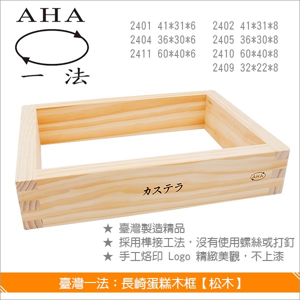 臺灣一法：長崎蛋糕木框【松木、60*40*6、2411】 長崎蛋糕,木框,模具