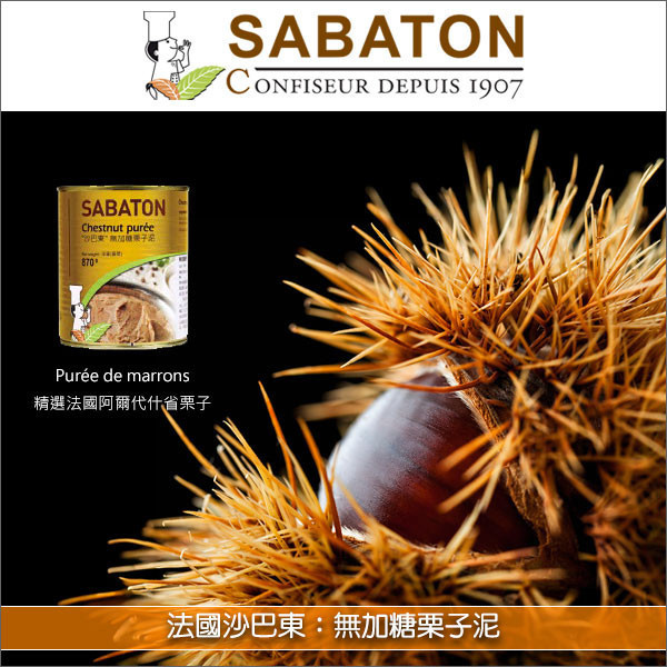 《即期》法國沙巴東 Sabaton:無加糖栗子泥 870g(效期:2025.11.30) 蛋糕,慕斯,蒙布朗,冰淇淋,搭配優格,塗抹,吐司,麵包,可麗餅