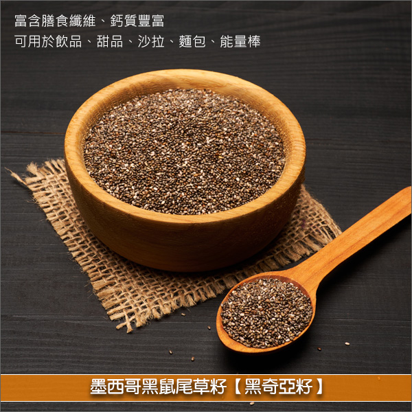 《原裝》墨西哥黑鼠尾草籽【黑奇亞籽】20KG 飲品,甜品,沙拉,麵包,能量棒