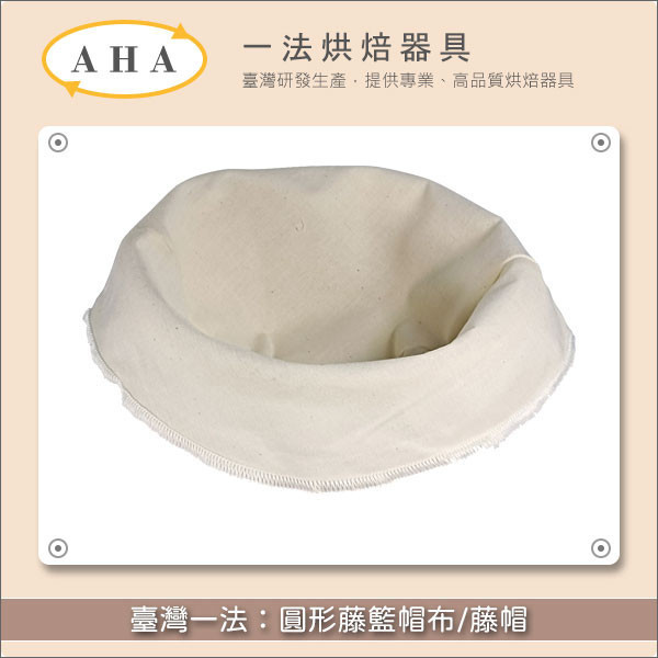 臺灣一法：圓形藤籃帽布/藤帽（23802、23803、2381、2382、2383、2384） 歐式麵包,發酵
