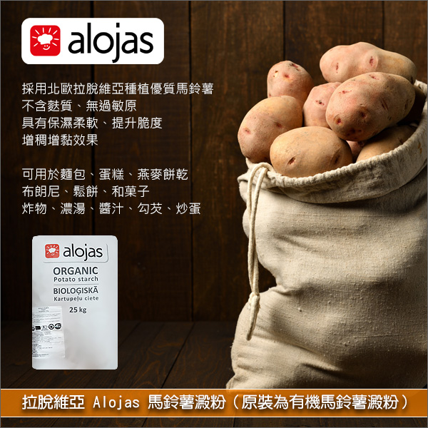 《分裝》拉脫維亞 Alojas：馬鈴薯澱粉（片栗粉、太白粉。原裝為有機商品） 麵包,蛋糕,布朗尼,鬆餅,燕麥餅乾,濃湯,醬汁,勾芡,炸物,捲餅（Blintzes）,炒蛋,蒸蛋