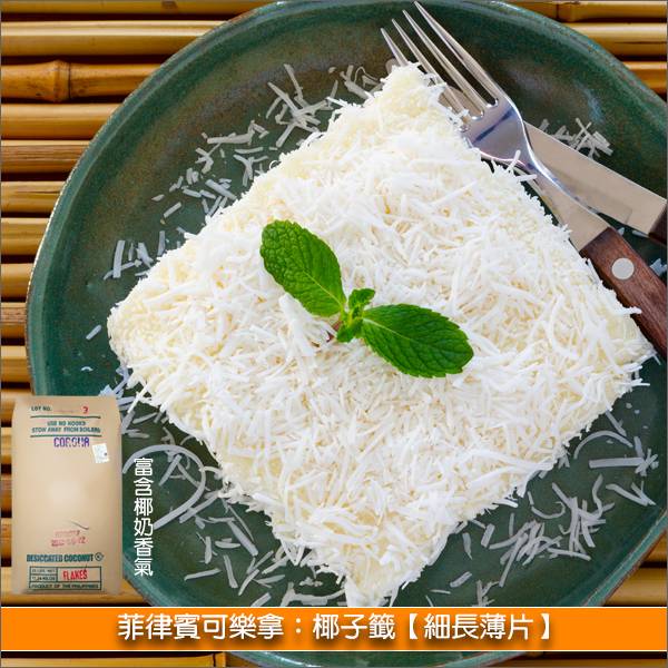 《原裝》菲律賓可樂拿：椰子籤【細長薄片】25lb 烘焙,麵包,蛋糕,餅乾,甜點,月餅,巧克力