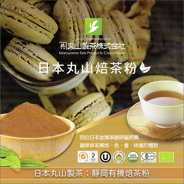 日本丸山製茶：靜岡有機焙茶粉（靜岡掛川、鹿兒島）1kg 麵包,蛋糕,烘焙,飲品,冰品,料理,堅果,靜岡,掛川,鹿兒島