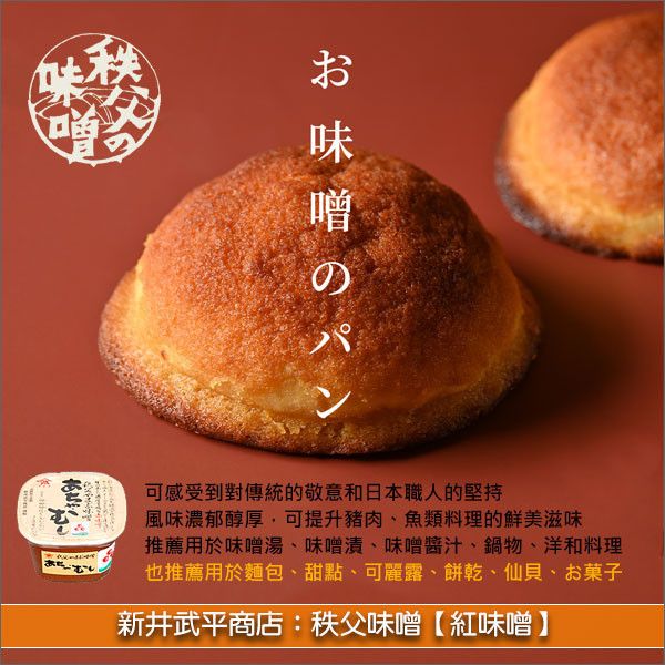 新井武平商店：秩父味噌【紅味噌】（料理、烘焙皆宜）750g 