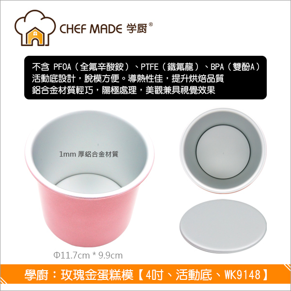 學廚 Chefmade：玫瑰金蛋糕模【4吋、活動底、WK9148】 蛋糕,模具,不沾塗層,戚風蛋糕,海綿蛋糕,天使蛋糕