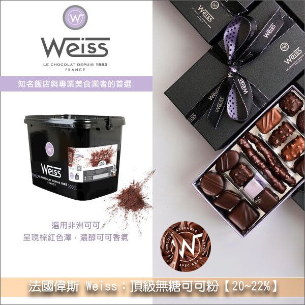 法國偉斯 Weiss：頂級無糖可可粉【20~22%】4kg 蛋榚,麵包,冰淇淋,飲品,松露巧克力