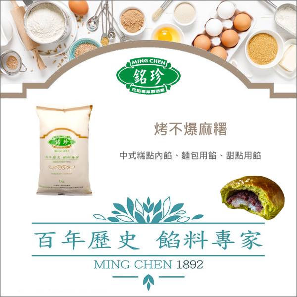 臺灣銘珍：烤不爆麻糬 1kg 麵包,大餅,中式糕點