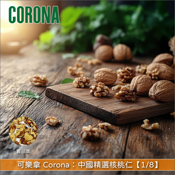 可樂拿 Corona：中國精選核桃仁【1/8】10kg〈會員免運，結帳時請輸入優惠碼 999〉 麵包,糕點,甜點,料理