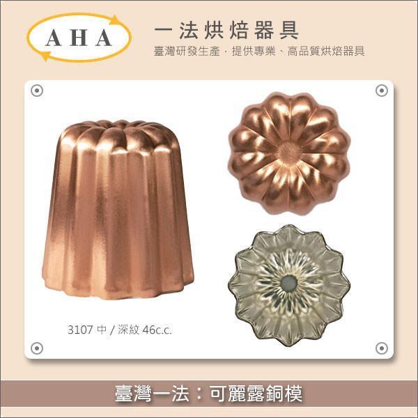 《大量議價》臺灣一法：可麗露銅模 3108*50個 可麗露,天使之鈴,蜂蠟,模具
