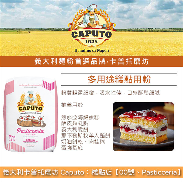《分裝》義大利卡普托磨坊 Caputo：糕點店【00號、Pasticceria】 熱那亞海綿蛋糕,Pan di Spagna,酥皮類糕點,Pasta frolla,義大利脆餅,Biscotti,那不勒斯牧羊人餡餅,Neapolitan pastiera