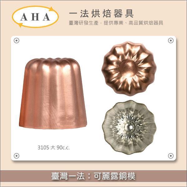 《大量議價》臺灣一法：可麗露銅模 3108*50個 可麗露,天使之鈴,蜂蠟,模具