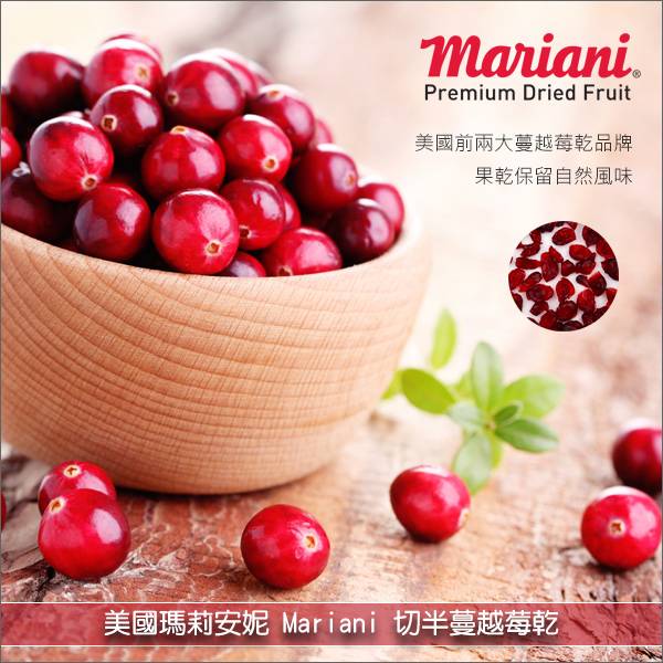 《分裝》美國瑪莉安妮Mariani：切半蔓越莓乾 麵包,糕點,調飲,零食,沙拉