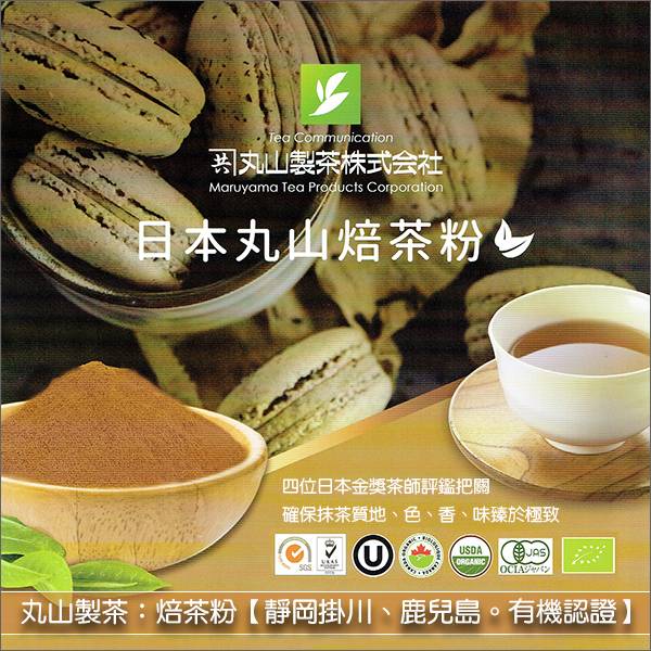 《原裝》日本丸山製茶：焙茶粉【有機】（靜岡掛川、鹿兒島）1KG 麵包,蛋糕,烘焙,飲品,冰品,料理,堅果,靜岡,掛川,鹿兒島