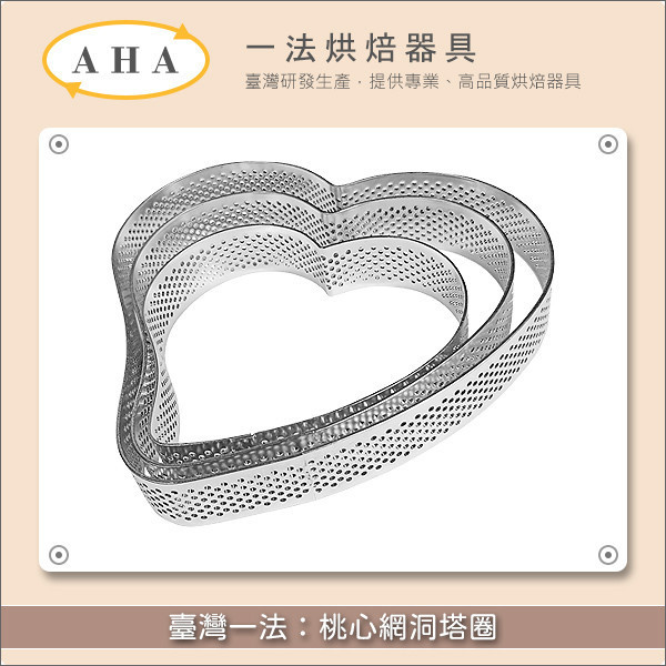 臺灣一法：桃心網洞塔圈（32502、32503、32504） 塔圈,塔模,網洞,洞洞