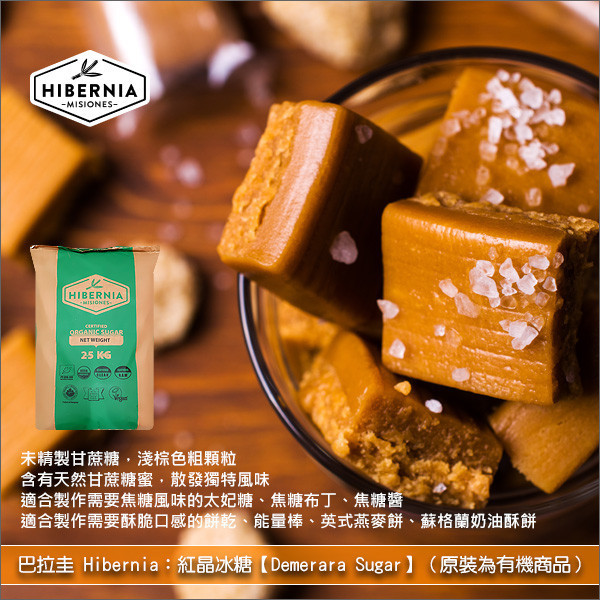 《分裝》巴拉圭 Hibernia：紅晶冰糖【Demerara Sugar】（原裝為有機商品） 餅乾,能量棒,英式燕麥餅 Flapjacks,蘇格蘭奶油酥餅 Shortbreads,燕麥粥,派,水果,馬芬,太妃糖,焦糖醬,焦糖布朗尼,焦糖堅果塔,焦糖布丁