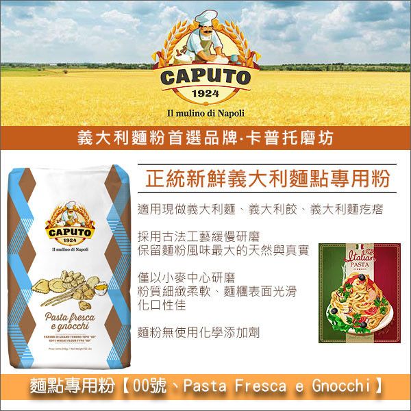 義大利卡普托磨坊 Caputo：麵點專用粉【00號、Pasta Fresca e Gnocchi】25kg〈會員免運，結帳時請輸入優惠碼 999〉 義大利麵粉,Caputo,卡普托,義大利麵,Pasta,義大利麵疙瘩,Gnocchi,義大利餃,Ravioli